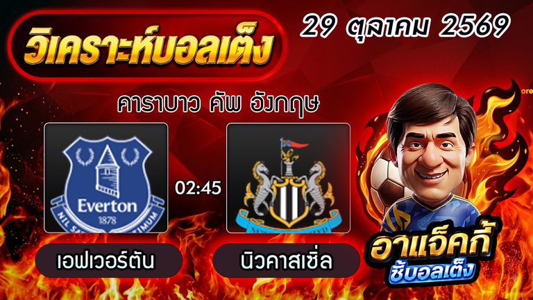 วิเคราะห์บอล คาราบาว คัพ: เอฟเวอร์ตัน VS นิวคาสเซิ่ล