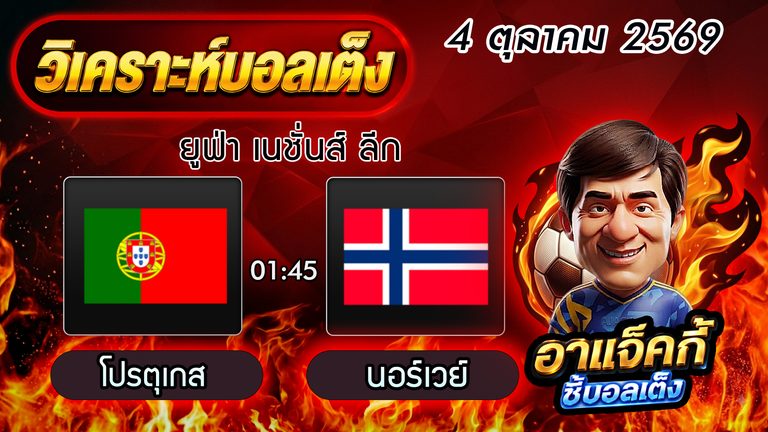 วิเคราะห์บอล เนชั่นส์ ลีก: โปรตุเกส VS นอร์เวย์ ศึกดวลเดือดชิงแต้มสำคัญ