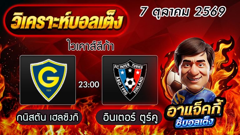 วิเคราะห์บอล ฟินแลนด์ ไวเคาส์ลีก้า: กนิสตัน เฮลซิงกิ VS อินเตอร์ ตูร์คู