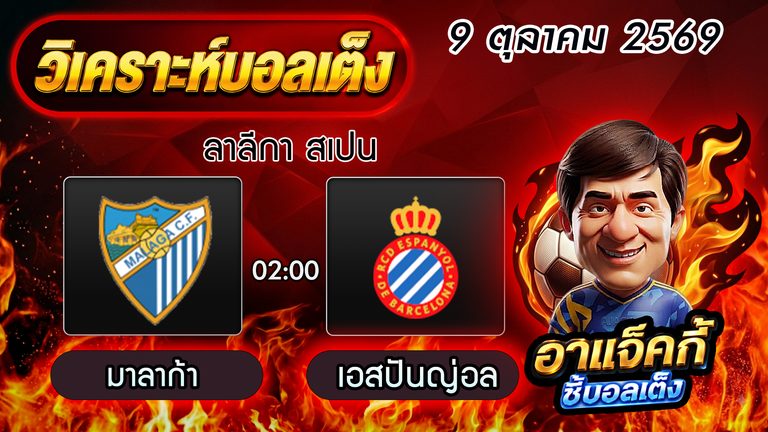 วิเคราะห์บอล ลาลีกา สเปน: มาลาก้า VS เอสปันญ่อล