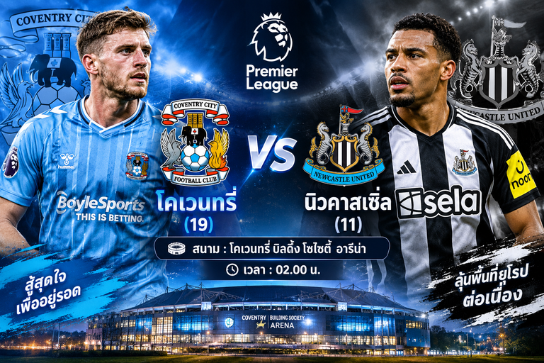 วิเคราะห์บอล พรีเมียร์ลีก : โคเวนทรี่ vs นิวคาสเซิ่ล ทีเด็ดบอลวันนี้ ทีมเยือนลุ้นบุกคว้าชัย